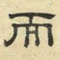 而