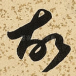 故