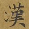 汉
