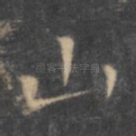山