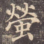 萤
