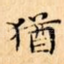 猶