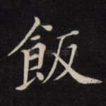 饭