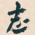 志