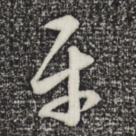 平