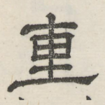 重