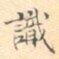 识