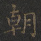 朝