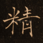 精