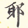 耶