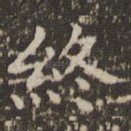 终