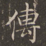 传