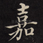 嘉