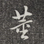 董