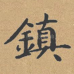 镇