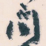 闻