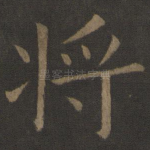 将