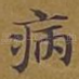 病