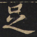 足