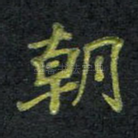 朝