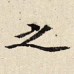 之
