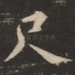 尺