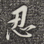忍