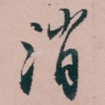 消