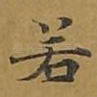 若