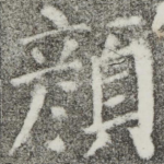 颜
