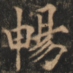 畅