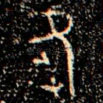 苑