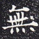无