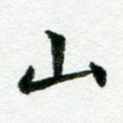 山