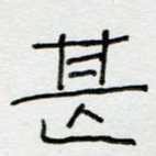 甚