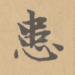 患