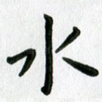 水