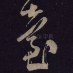 台