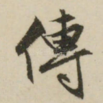 传