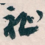 祉