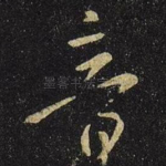 音