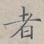 者