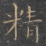 精