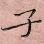子