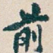 前