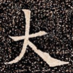 大