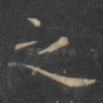 之