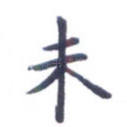 未