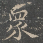 众