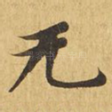 无